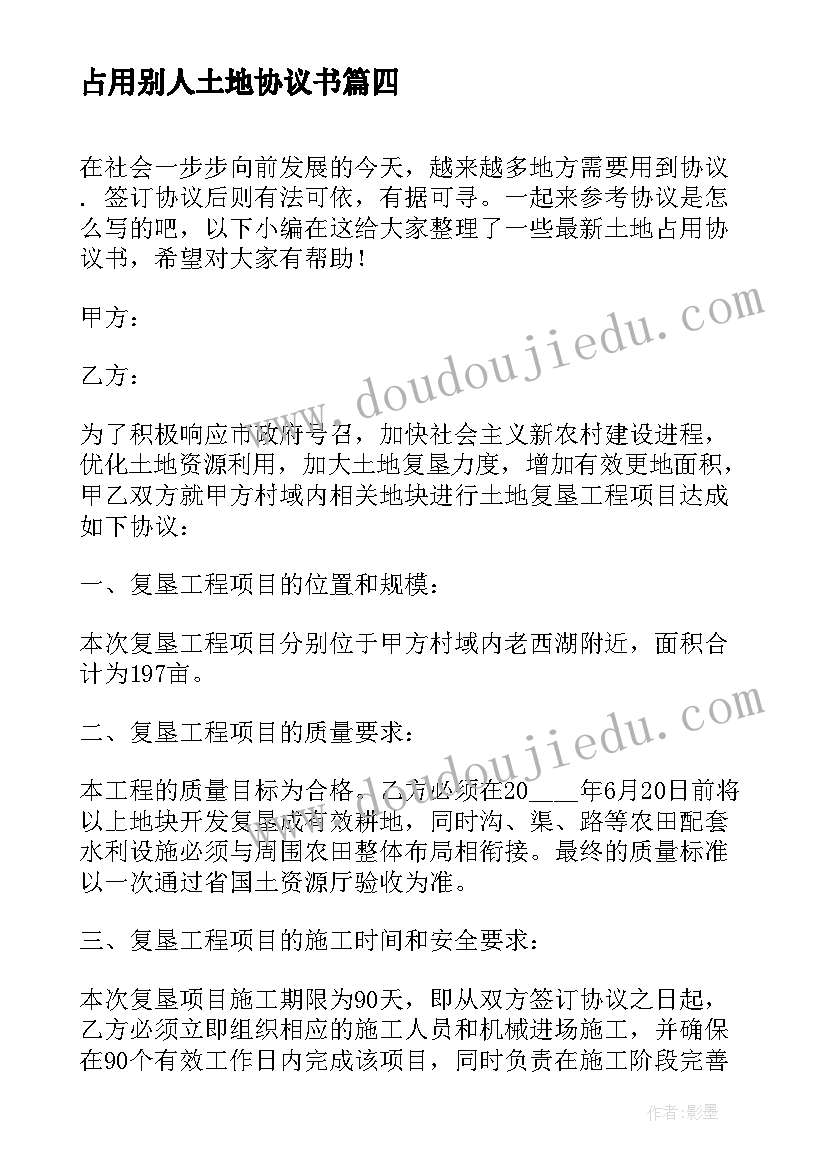 占用别人土地协议书 占用土地补偿协议书(大全5篇)