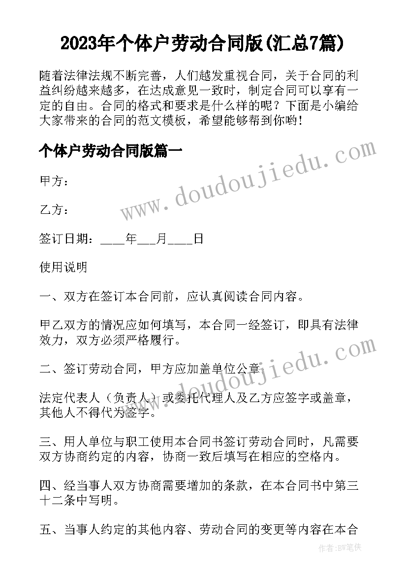 2023年个体户劳动合同版(汇总7篇)