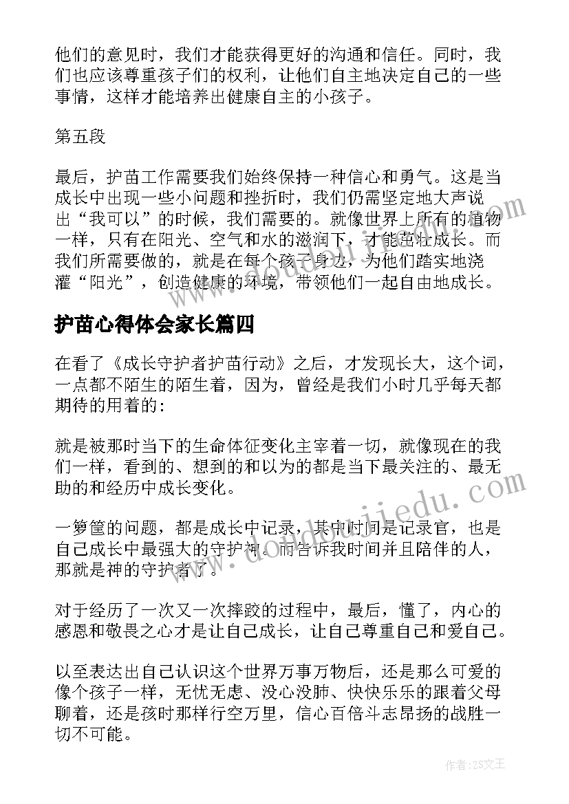 最新护苗心得体会家长 家长护苗心得体会(实用7篇)