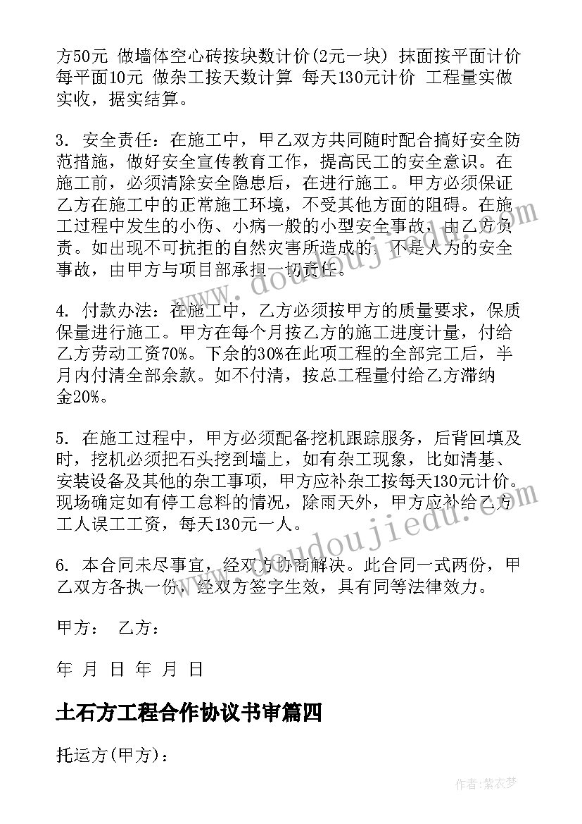 2023年土石方工程合作协议书审(优秀7篇)