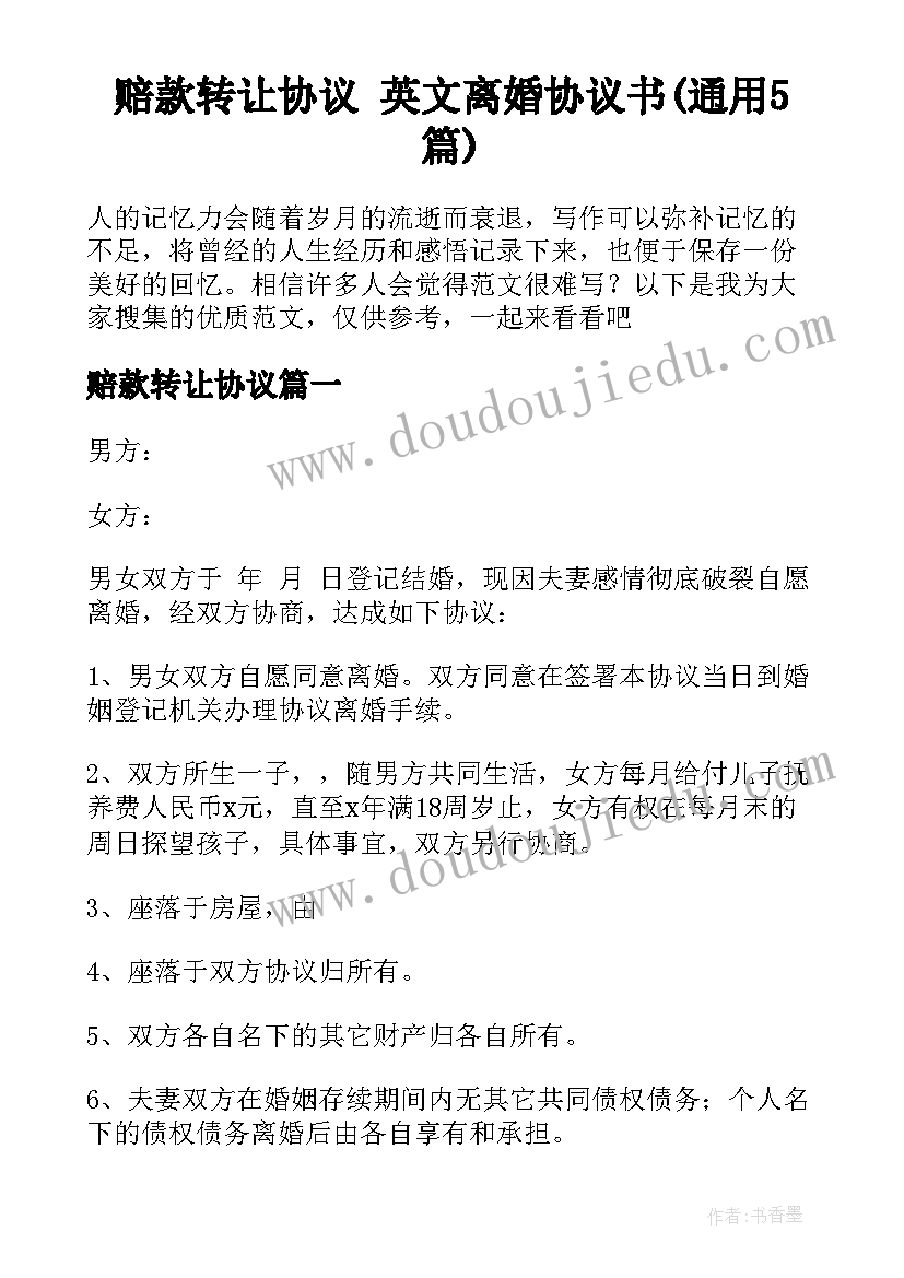 赔款转让协议 英文离婚协议书(通用5篇)