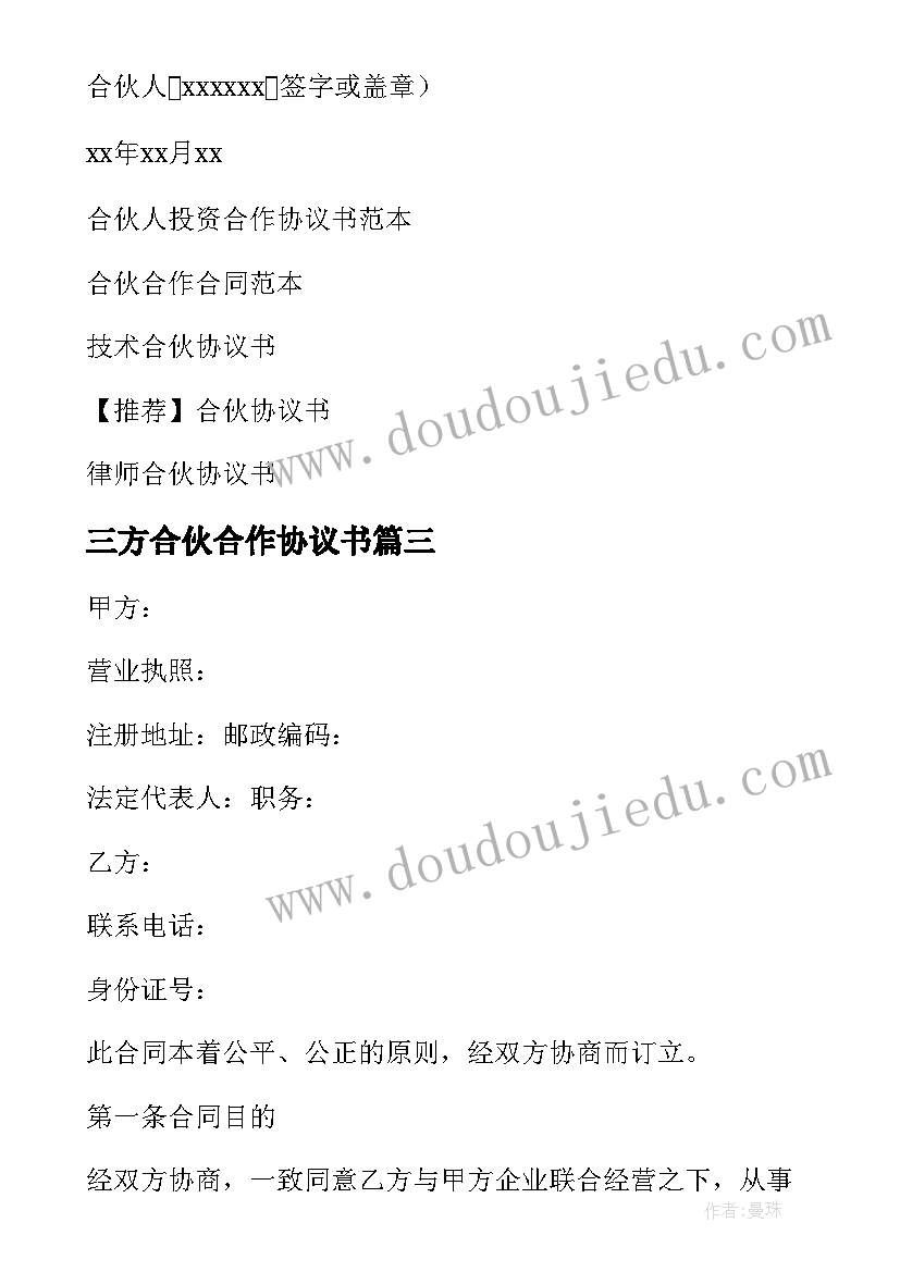 最新三方合伙合作协议书(模板8篇)