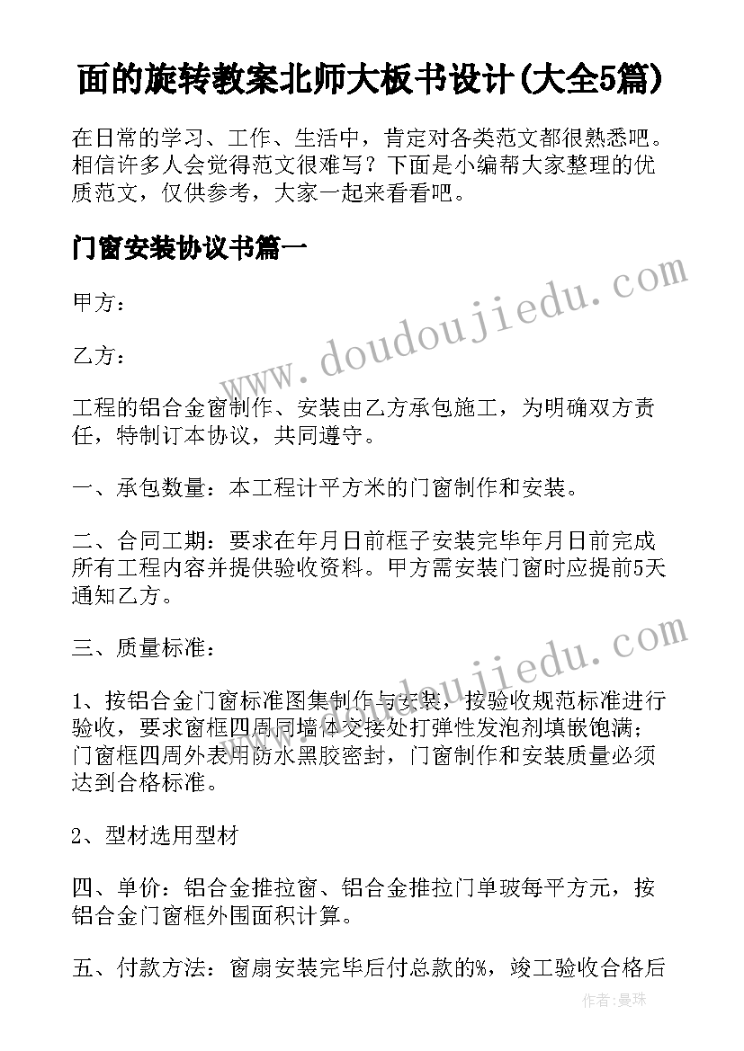 面的旋转教案北师大板书设计(大全5篇)