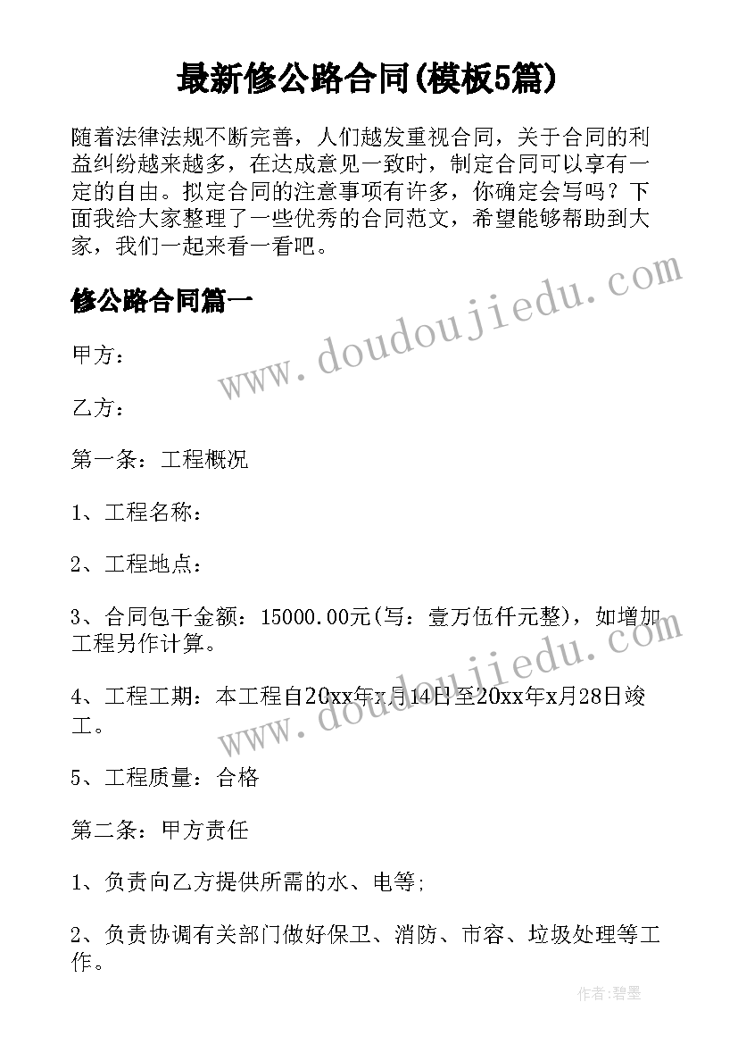 最新修公路合同(模板5篇)