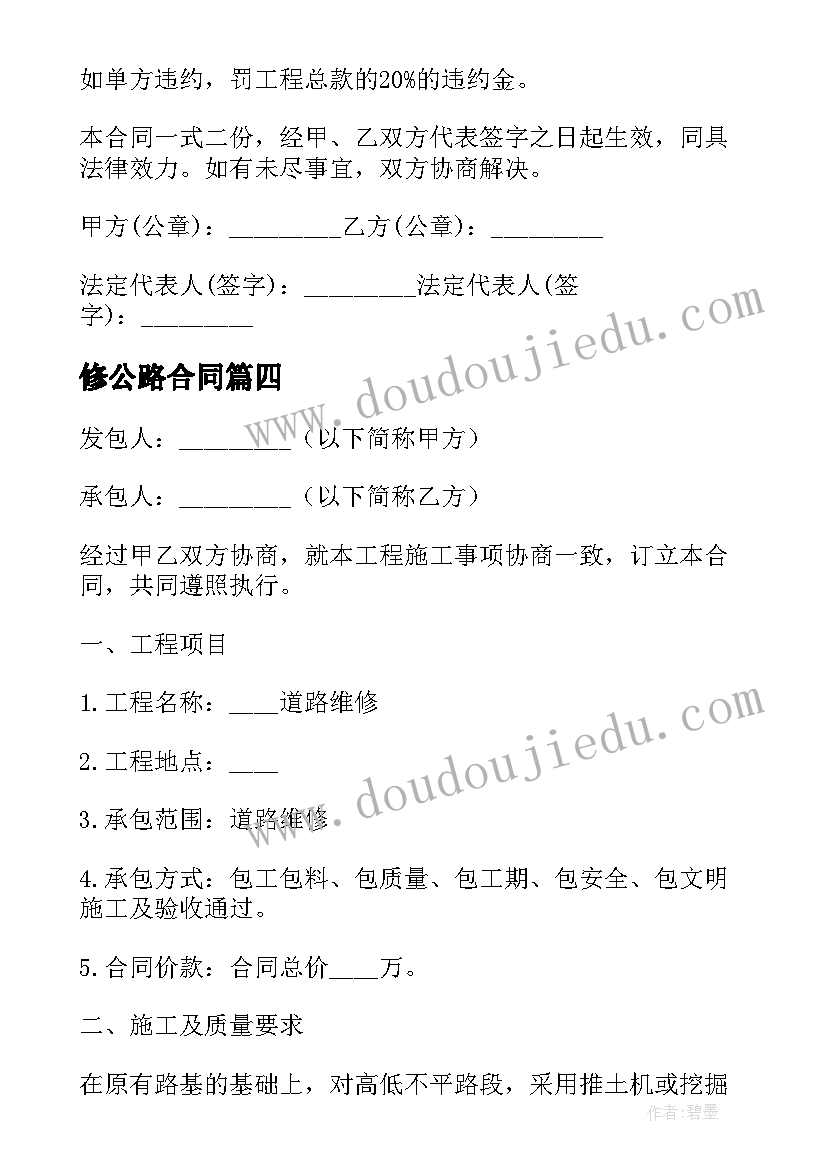 最新修公路合同(模板5篇)