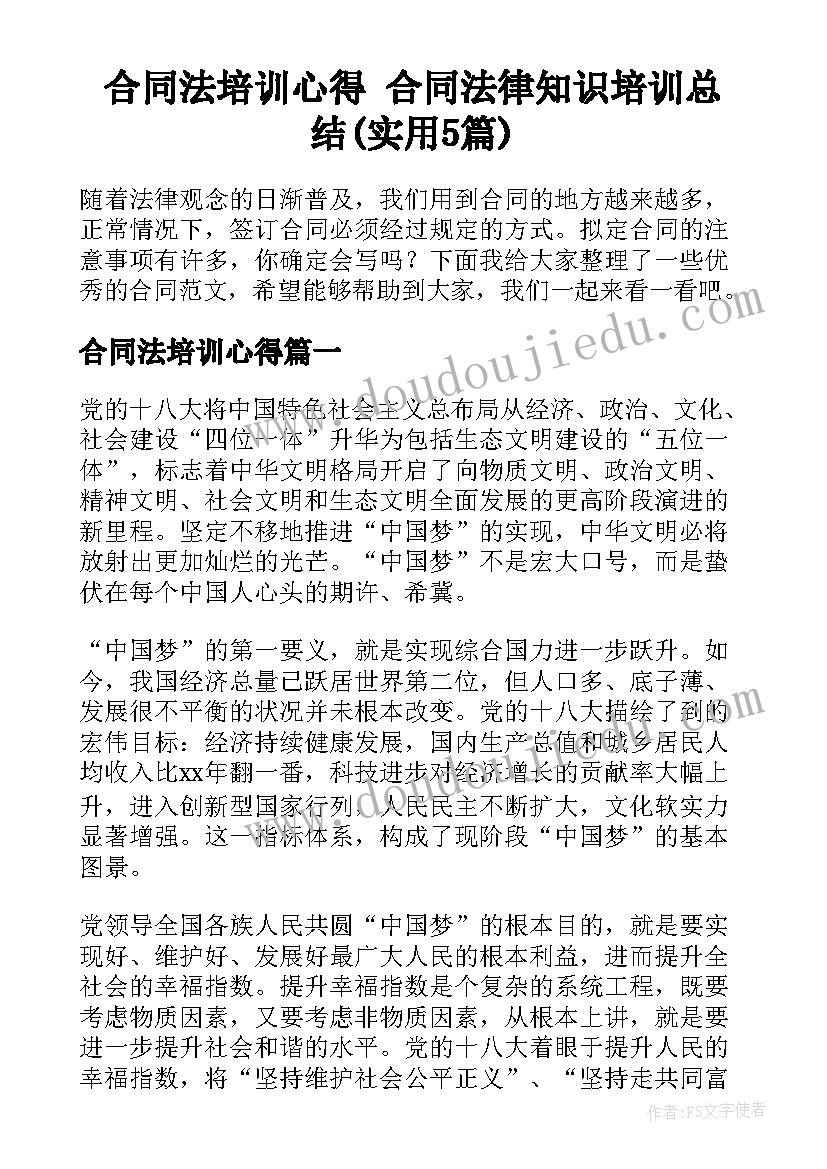 合同法培训心得 合同法律知识培训总结(实用5篇)