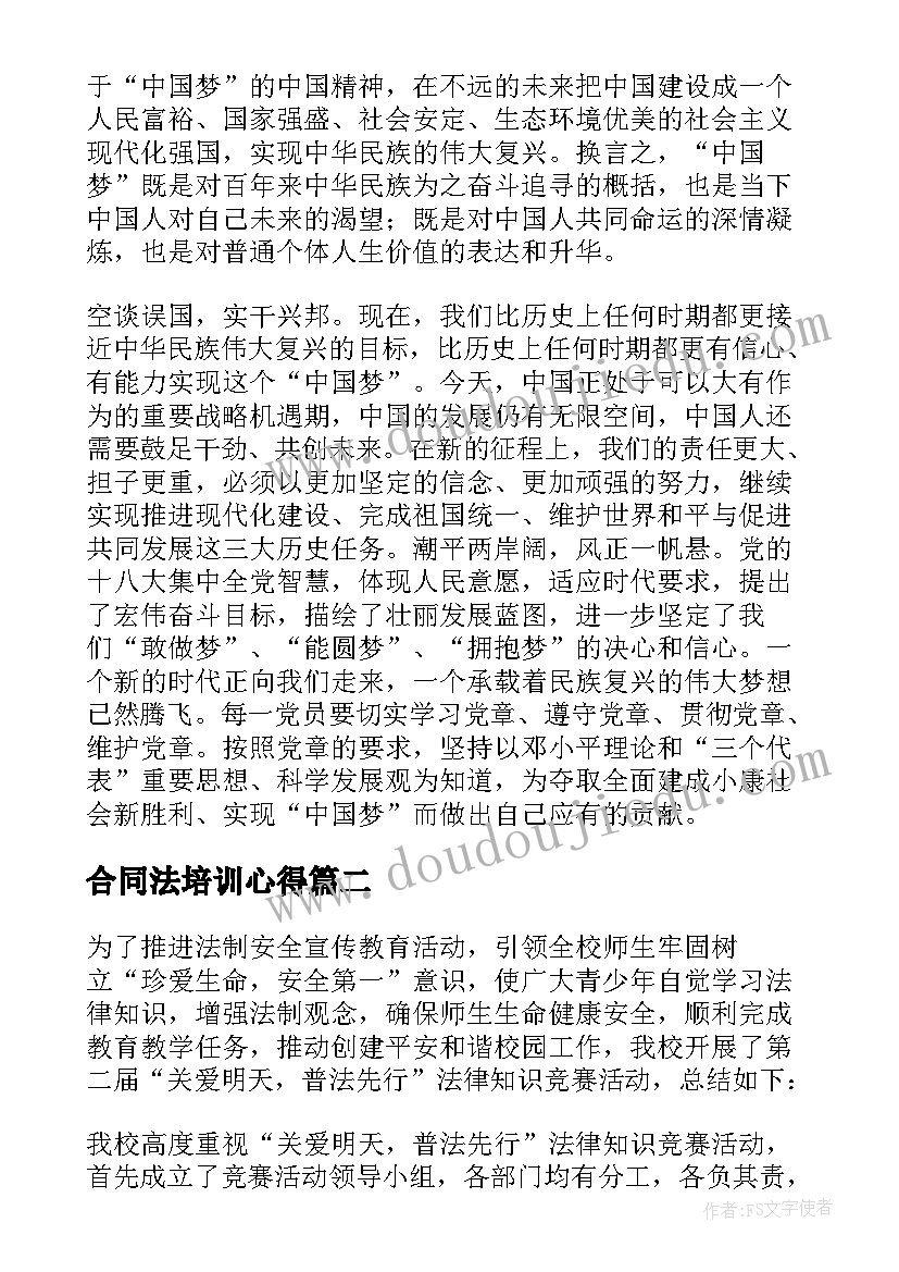 合同法培训心得 合同法律知识培训总结(实用5篇)