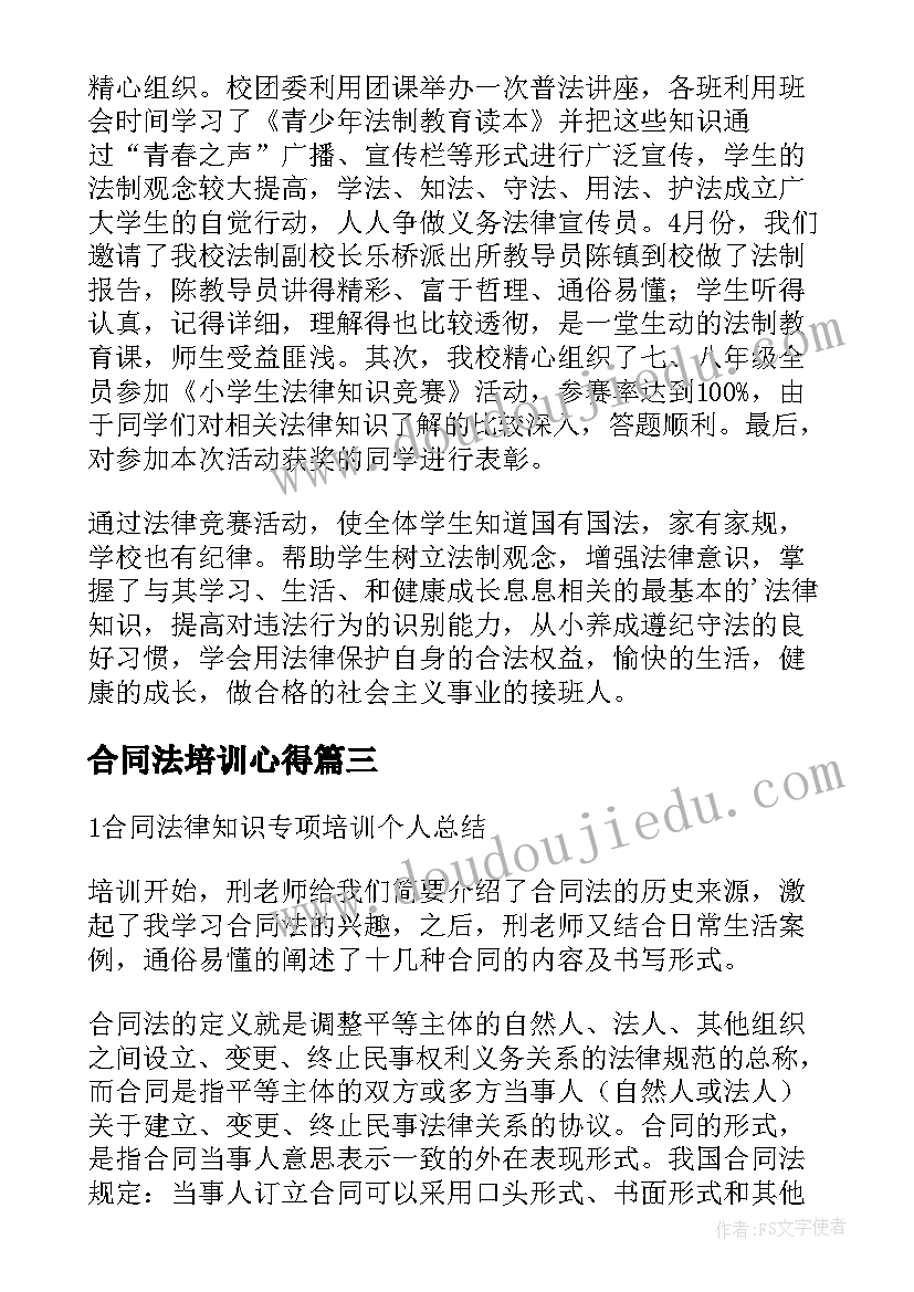 合同法培训心得 合同法律知识培训总结(实用5篇)