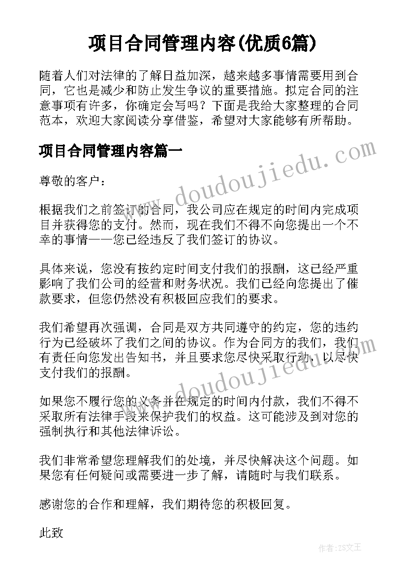 项目合同管理内容(优质6篇)