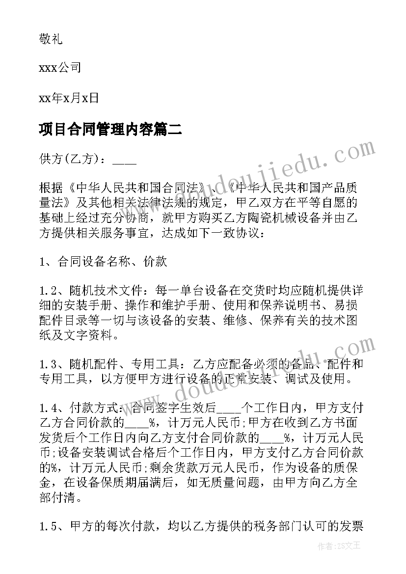 项目合同管理内容(优质6篇)