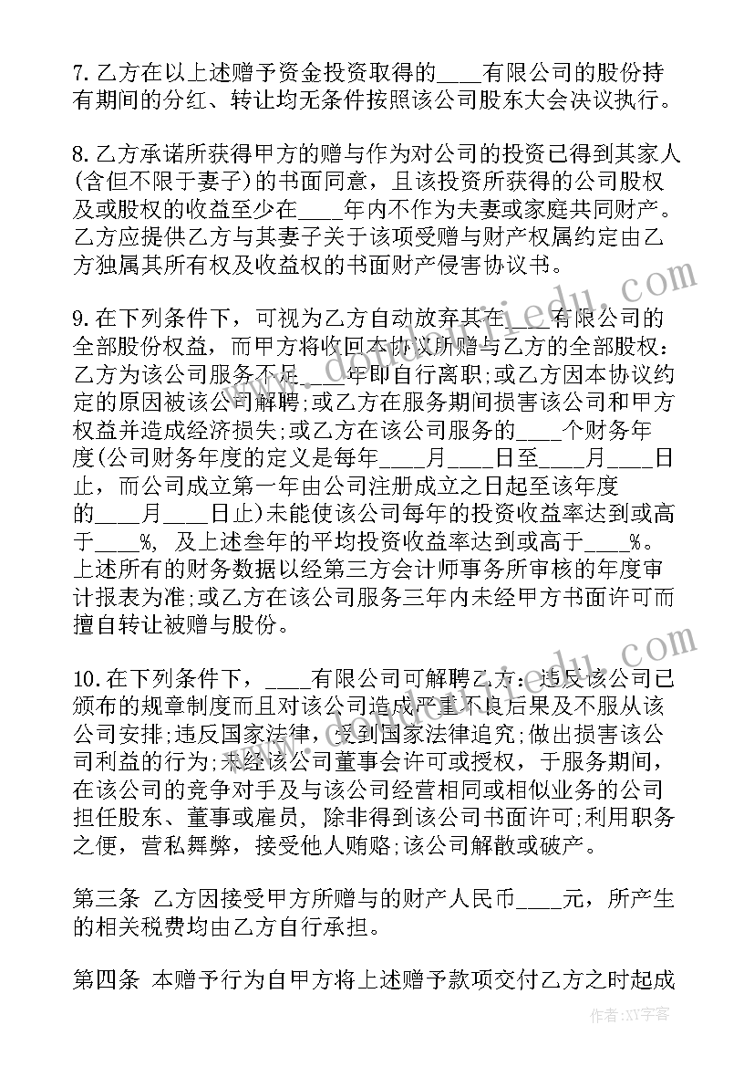 赠与合同有法律效力吗 附条件股份赠与合同(优质5篇)