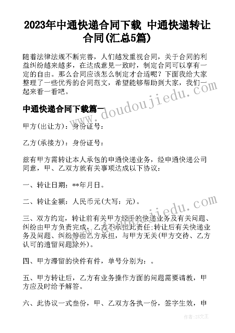 2023年中通快递合同下载 中通快递转让合同(汇总5篇)