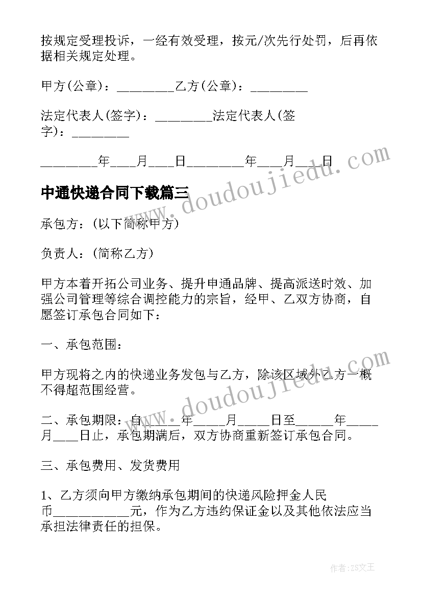 2023年中通快递合同下载 中通快递转让合同(汇总5篇)