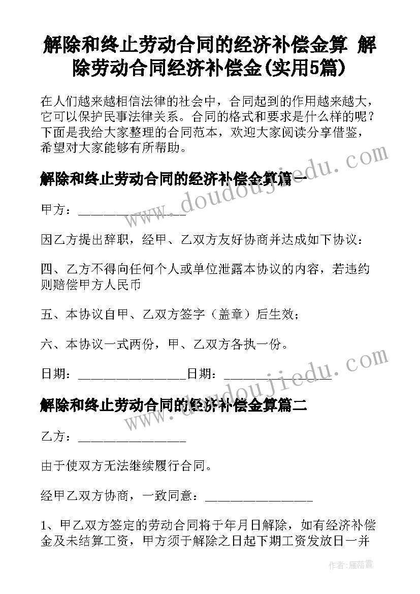 解除和终止劳动合同的经济补偿金算 解除劳动合同经济补偿金(实用5篇)