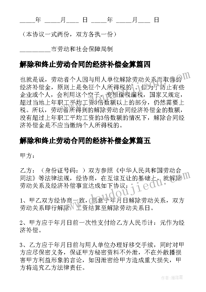 解除和终止劳动合同的经济补偿金算 解除劳动合同经济补偿金(实用5篇)