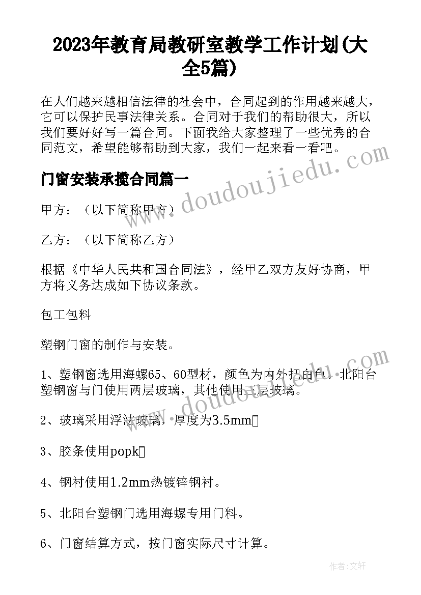 2023年教育局教研室教学工作计划(大全5篇)