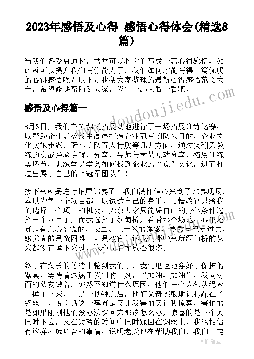 2023年感悟及心得 感悟心得体会(精选8篇)