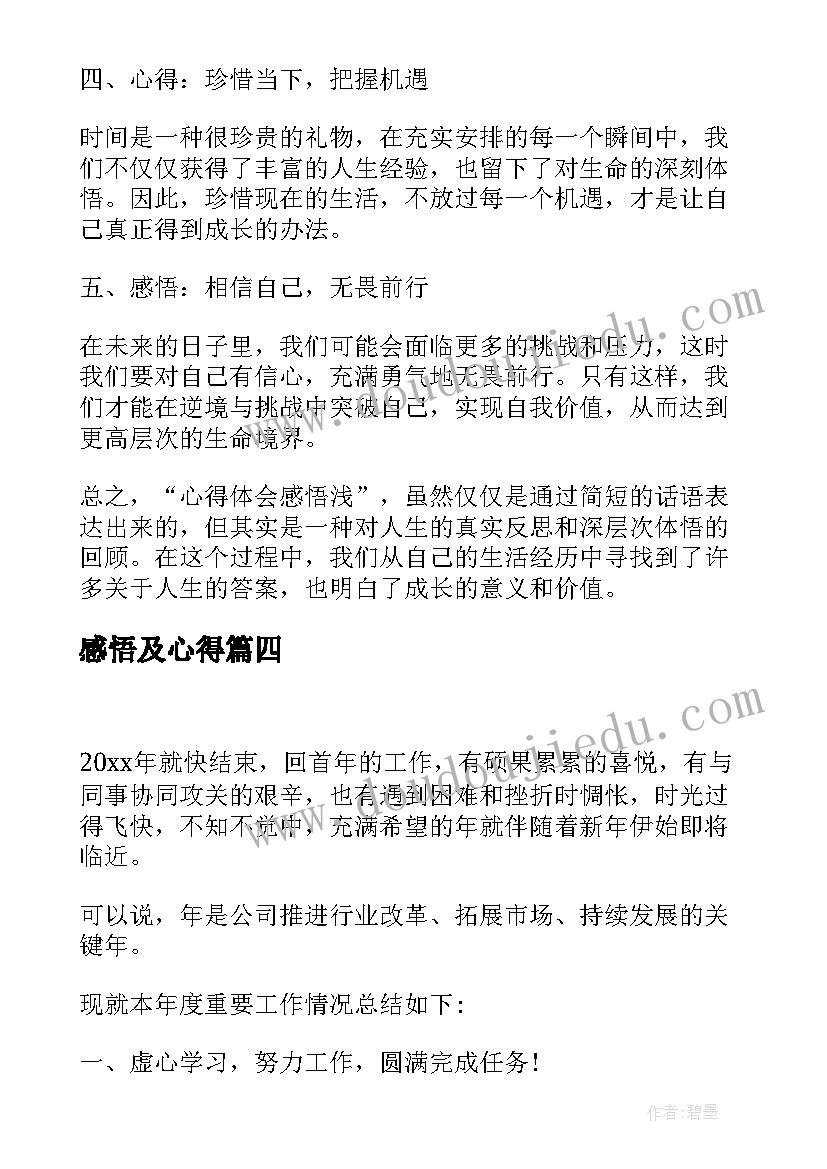 2023年感悟及心得 感悟心得体会(精选8篇)