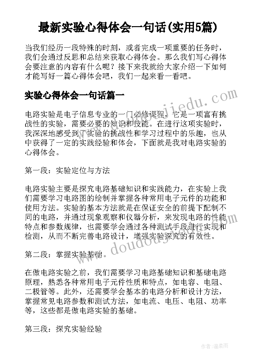 最新实验心得体会一句话(实用5篇)