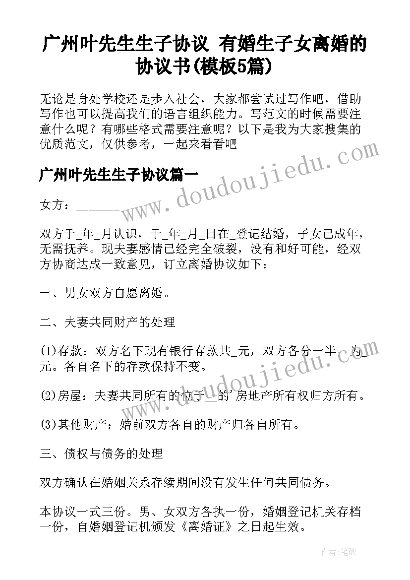 广州叶先生生子协议 有婚生子女离婚的协议书(模板5篇)