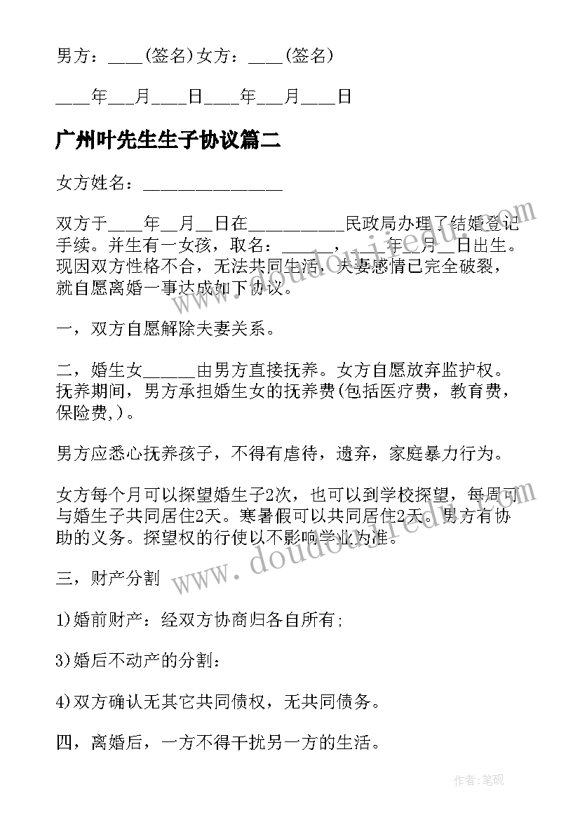 广州叶先生生子协议 有婚生子女离婚的协议书(模板5篇)