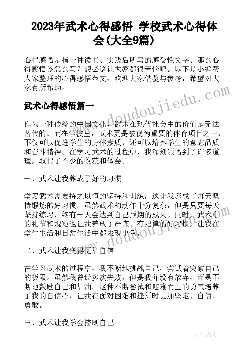 2023年武术心得感悟 学校武术心得体会(大全9篇)