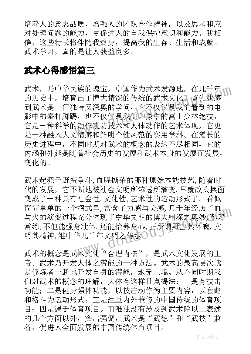 2023年武术心得感悟 学校武术心得体会(大全9篇)