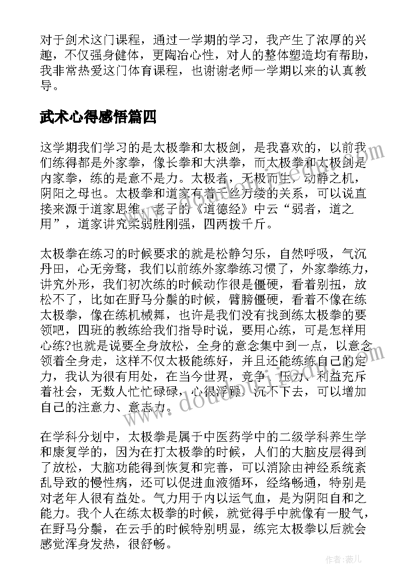 2023年武术心得感悟 学校武术心得体会(大全9篇)