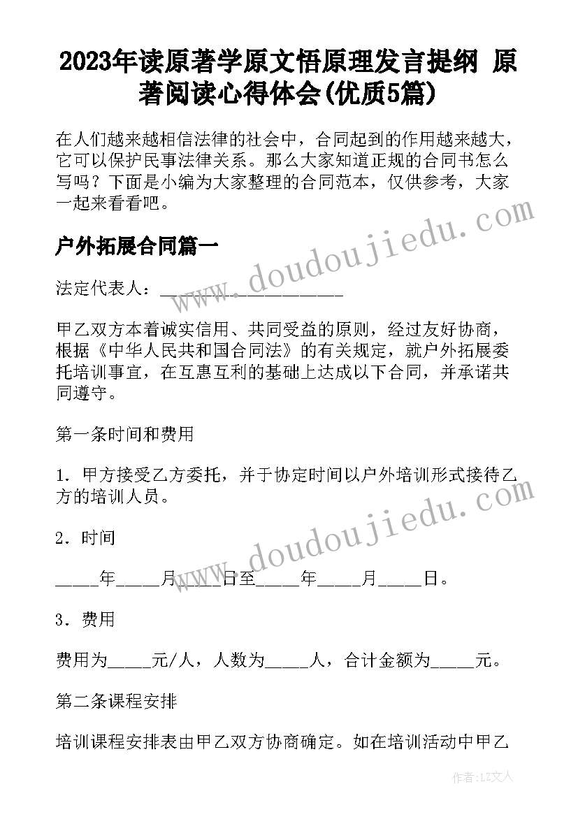 2023年读原著学原文悟原理发言提纲 原著阅读心得体会(优质5篇)