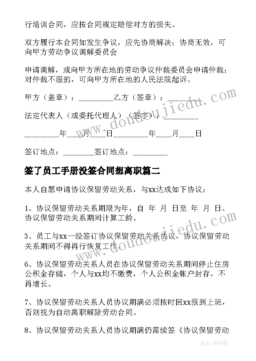 2023年签了员工手册没签合同想离职 签了劳动合同(汇总5篇)