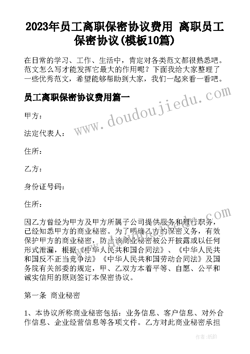 2023年员工离职保密协议费用 离职员工保密协议(模板10篇)