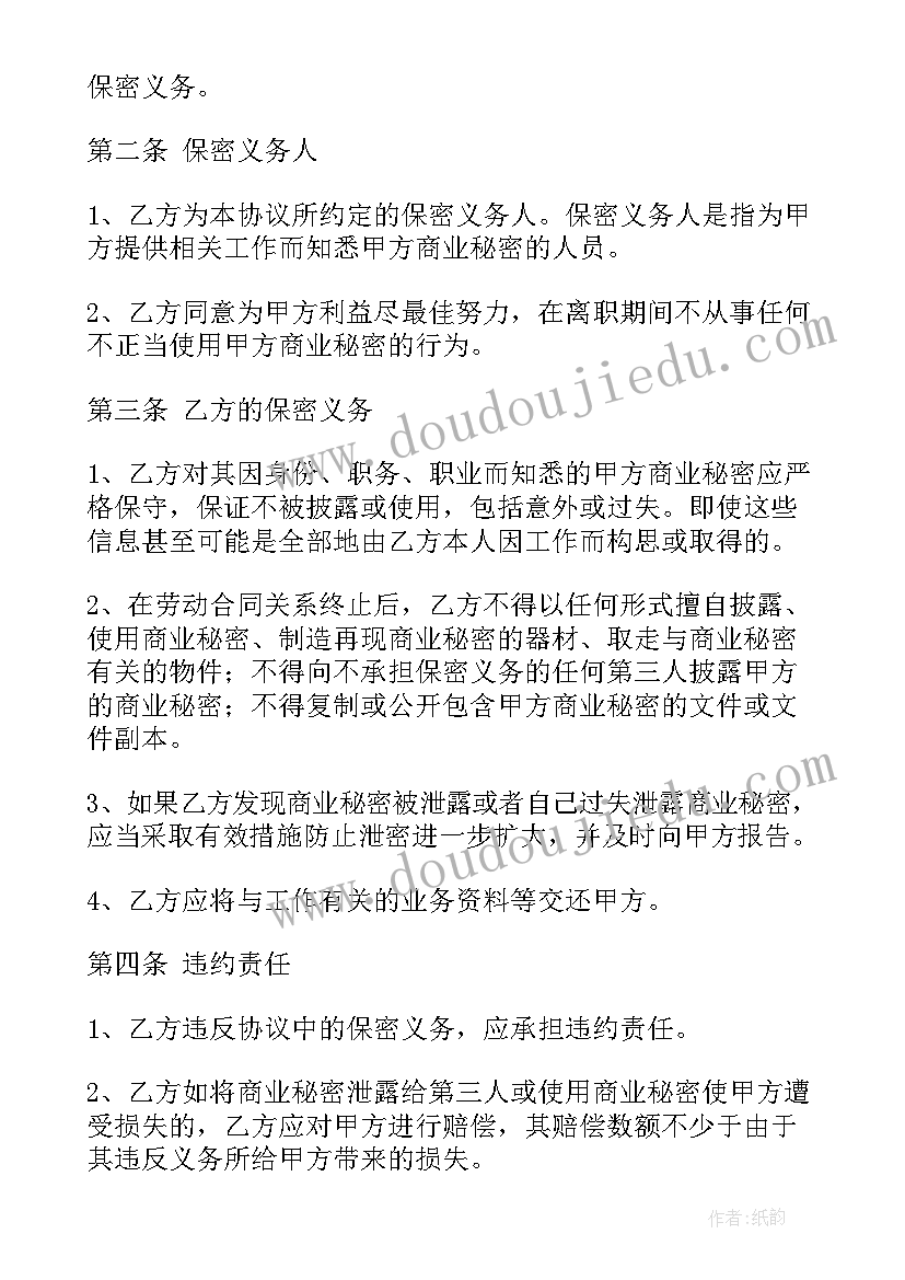 2023年员工离职保密协议费用 离职员工保密协议(模板10篇)