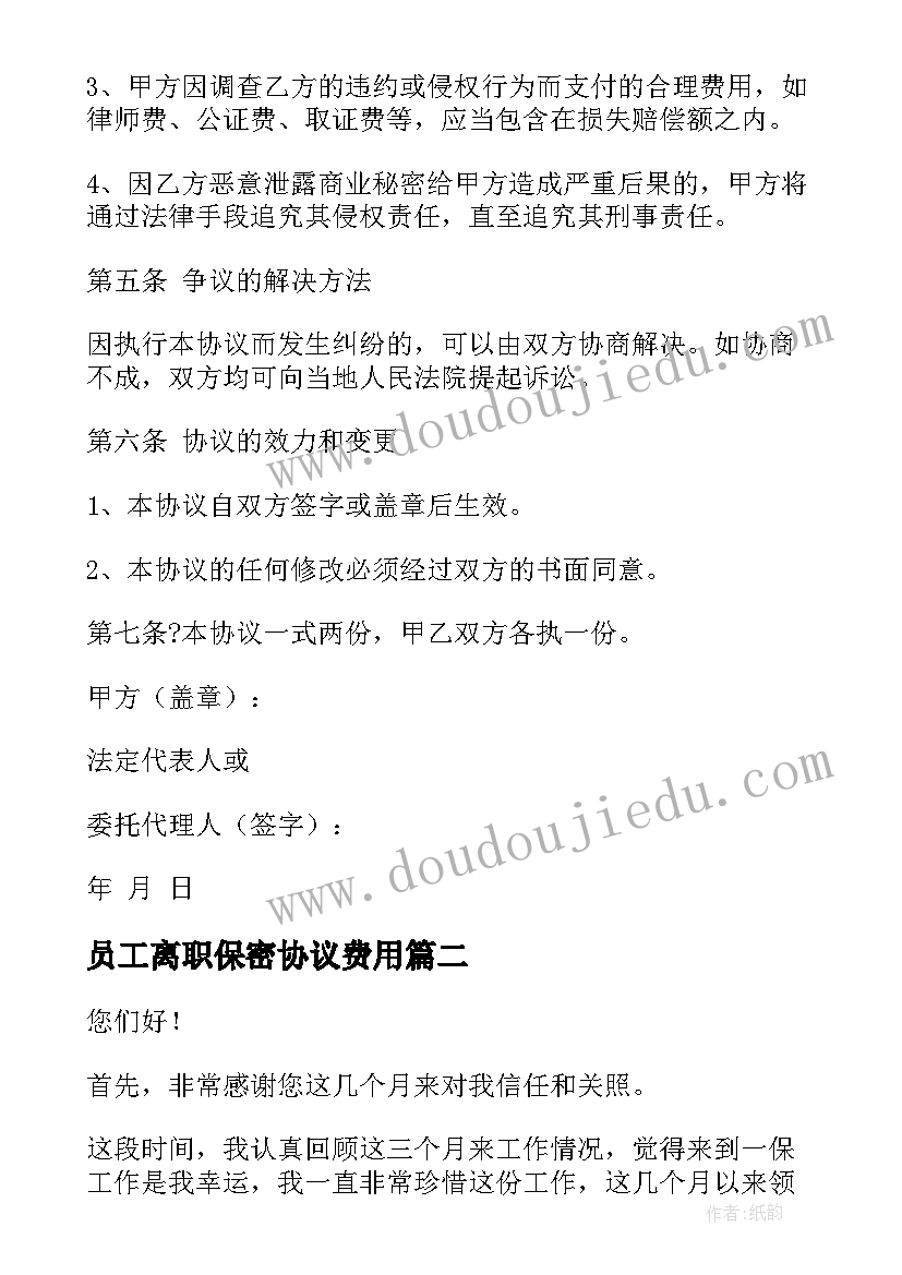 2023年员工离职保密协议费用 离职员工保密协议(模板10篇)