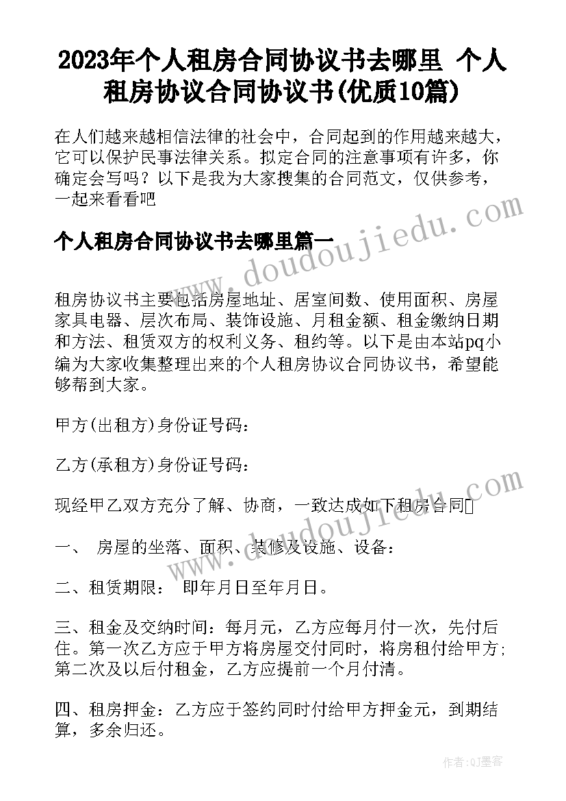 2023年个人租房合同协议书去哪里 个人租房协议合同协议书(优质10篇)