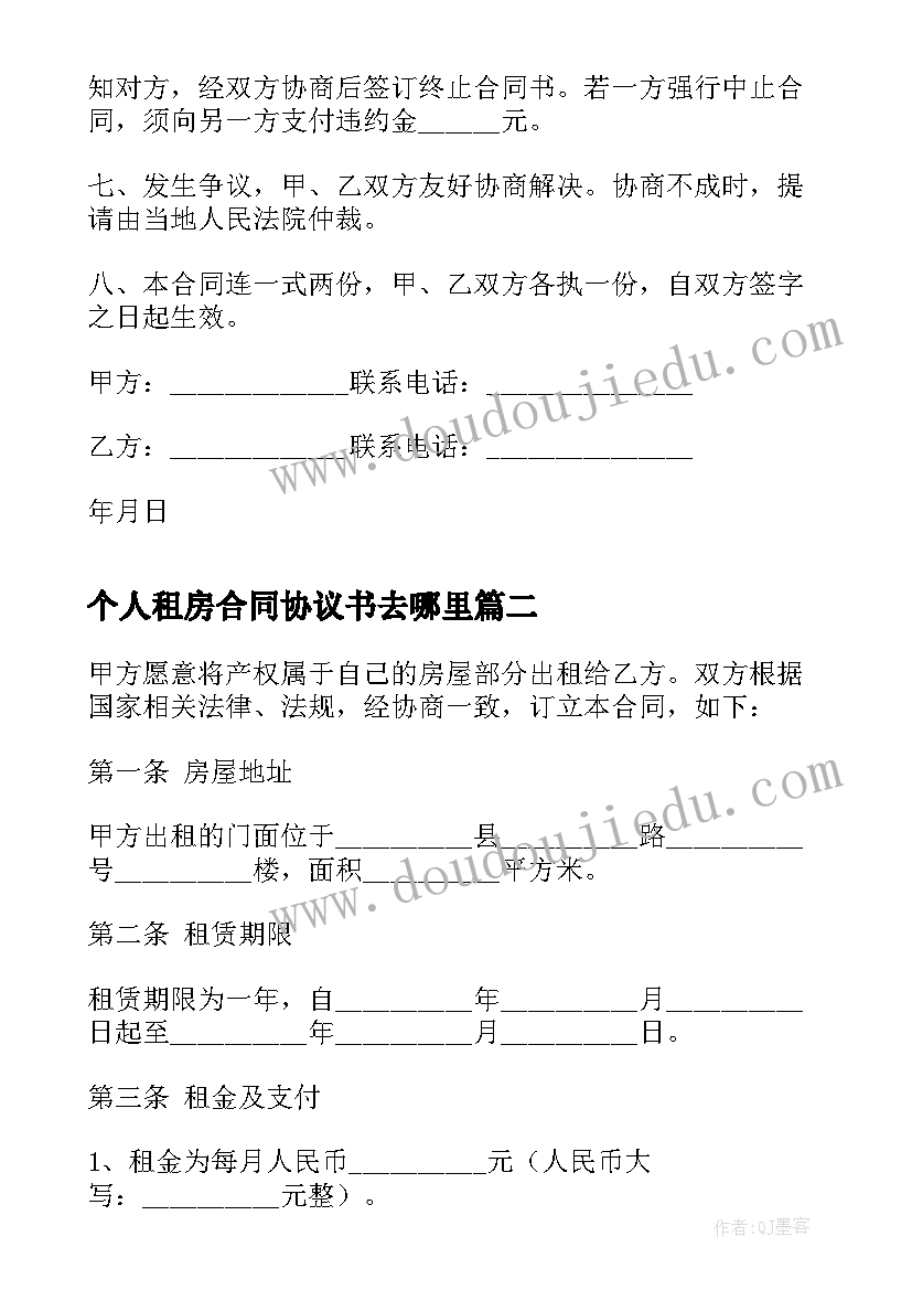 2023年个人租房合同协议书去哪里 个人租房协议合同协议书(优质10篇)