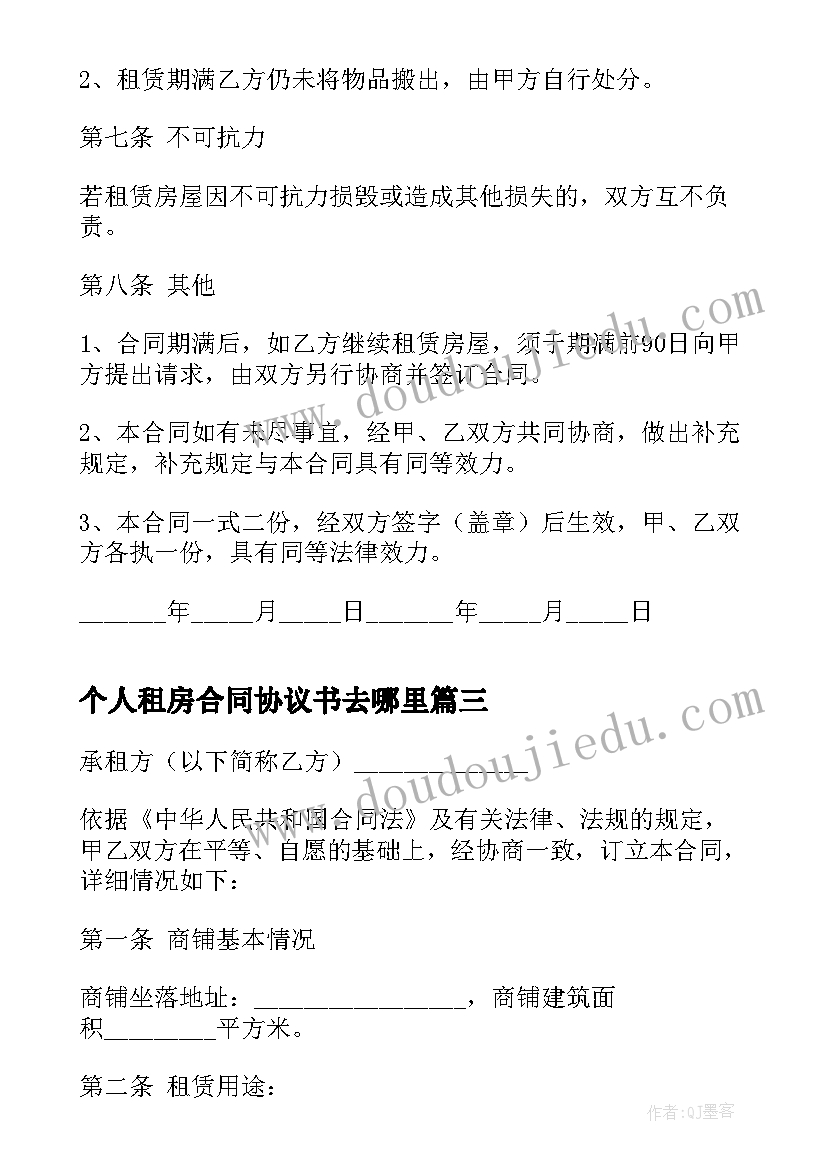 2023年个人租房合同协议书去哪里 个人租房协议合同协议书(优质10篇)