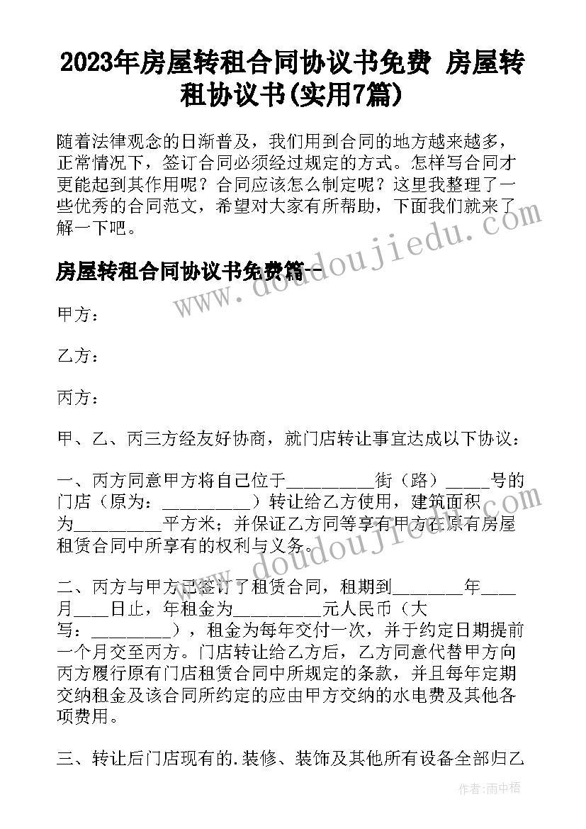 2023年房屋转租合同协议书免费 房屋转租协议书(实用7篇)