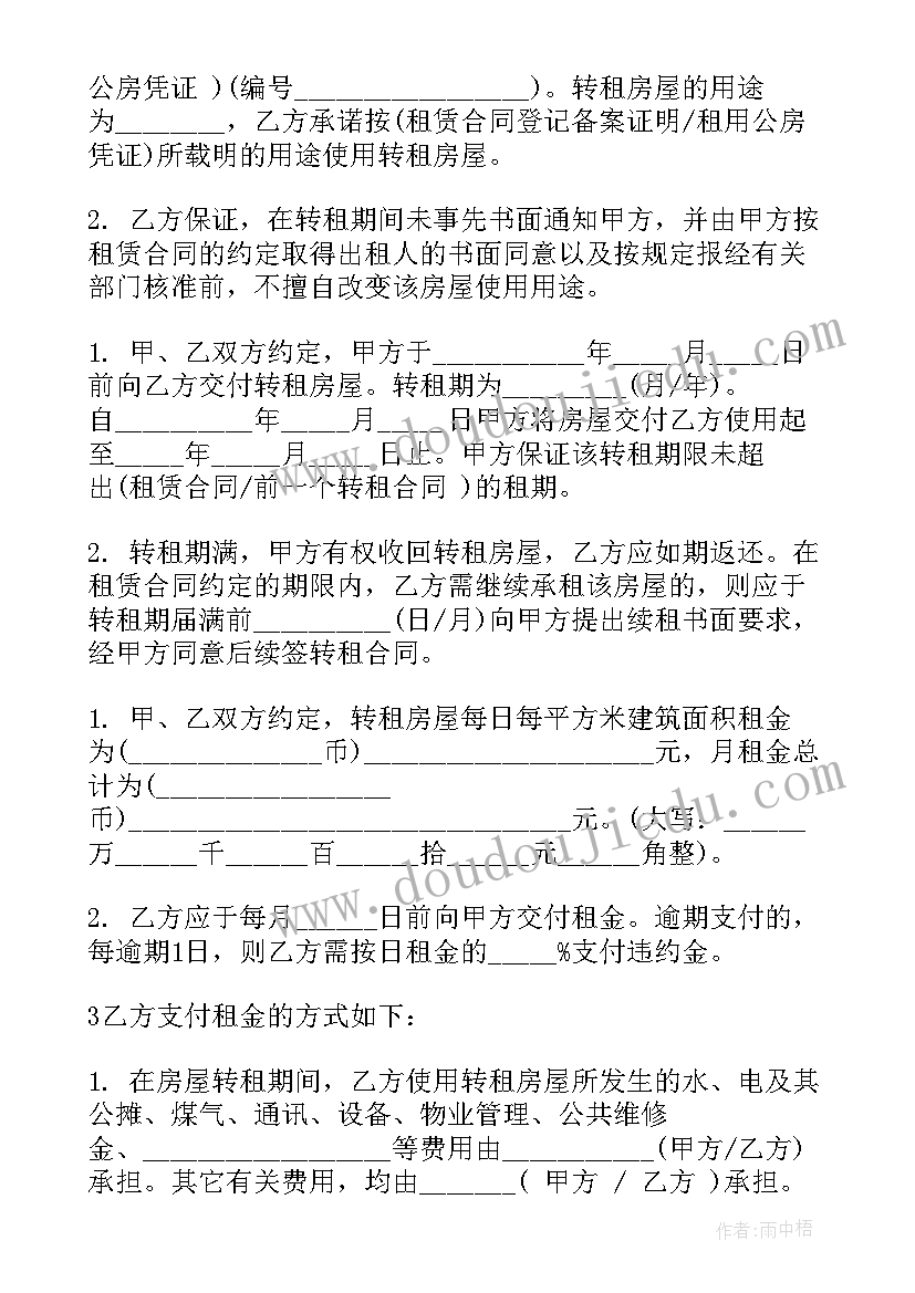 2023年房屋转租合同协议书免费 房屋转租协议书(实用7篇)