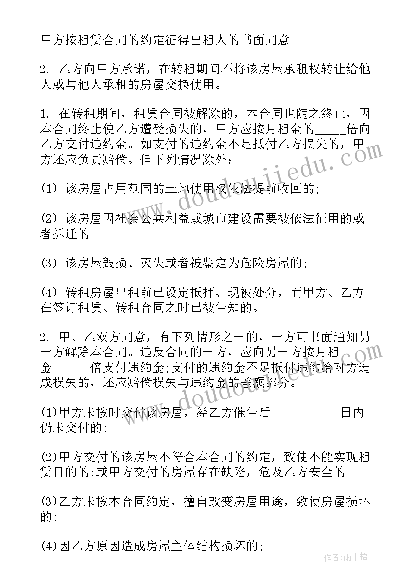 2023年房屋转租合同协议书免费 房屋转租协议书(实用7篇)