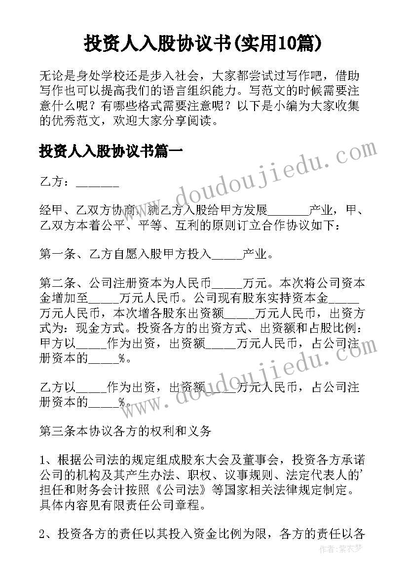 投资人入股协议书(实用10篇)