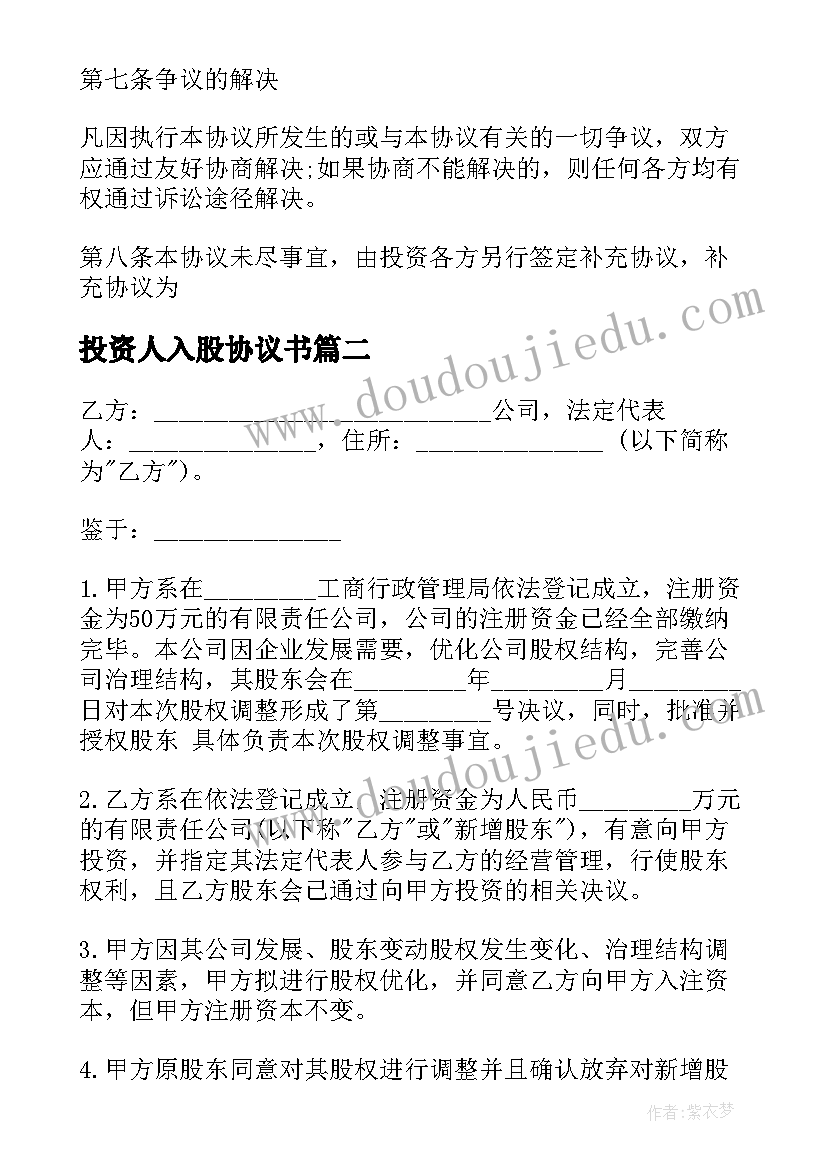 投资人入股协议书(实用10篇)