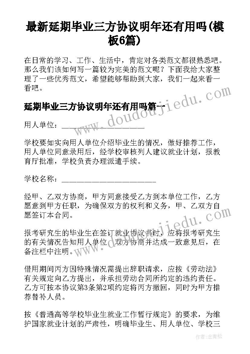 最新延期毕业三方协议明年还有用吗(模板6篇)