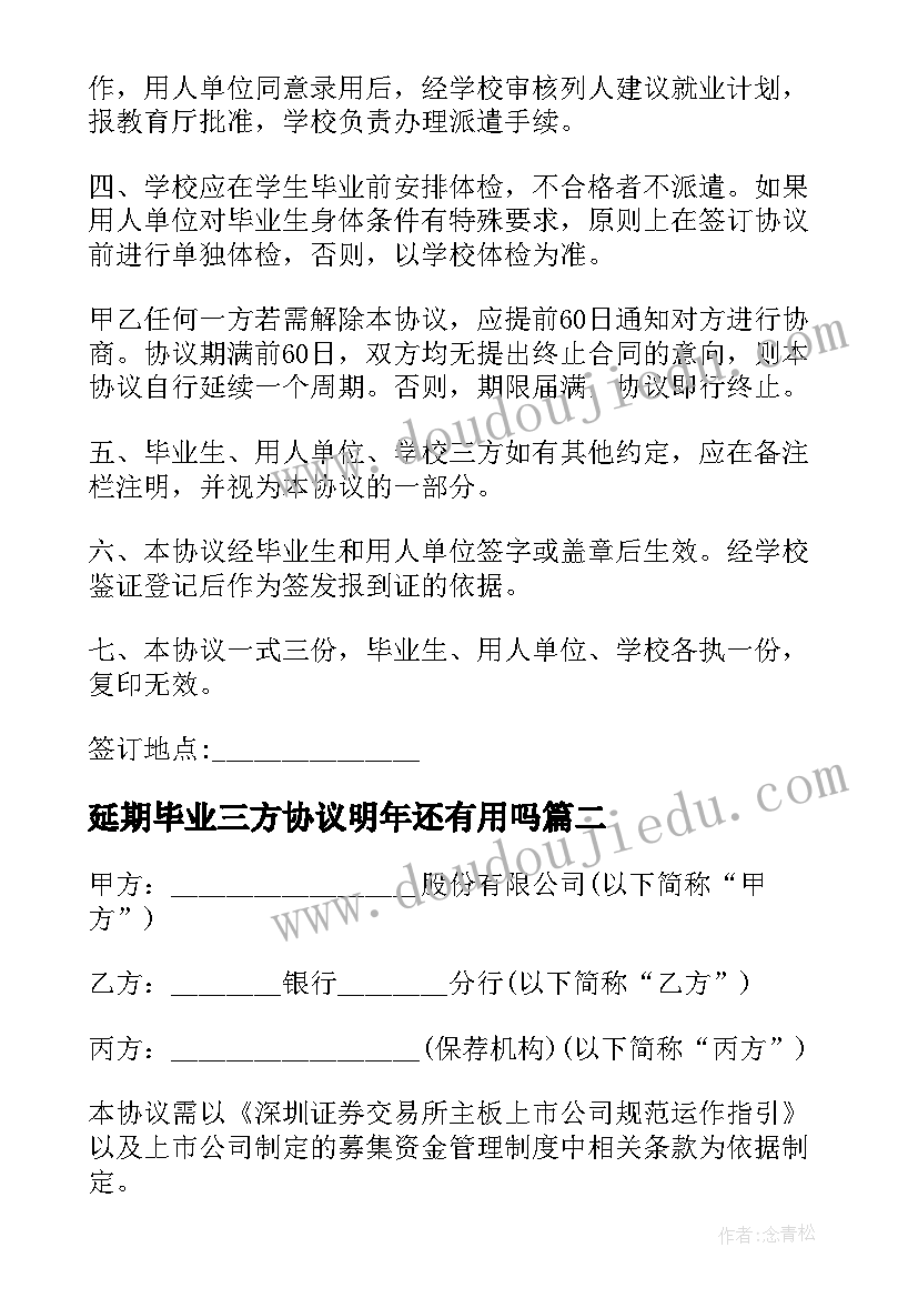 最新延期毕业三方协议明年还有用吗(模板6篇)