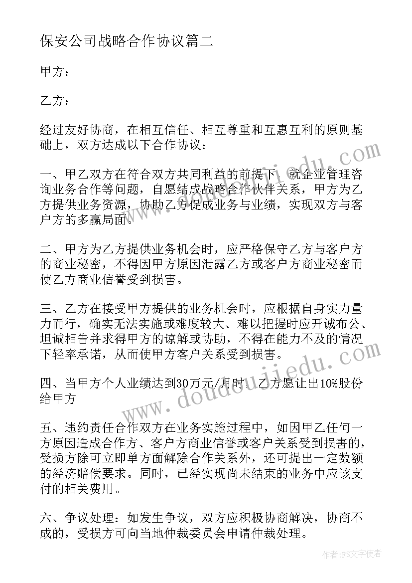 保安公司战略合作协议 公司合作协议书(模板7篇)