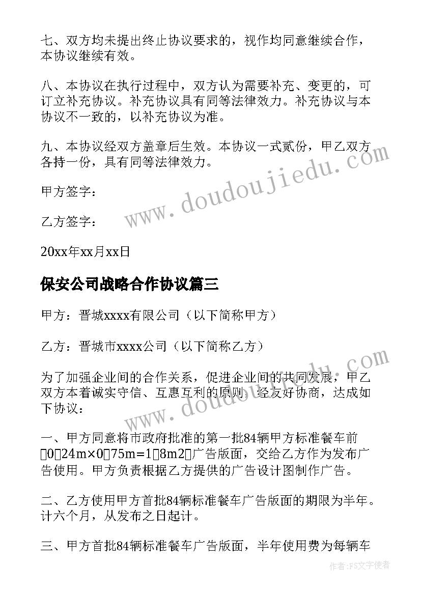 保安公司战略合作协议 公司合作协议书(模板7篇)