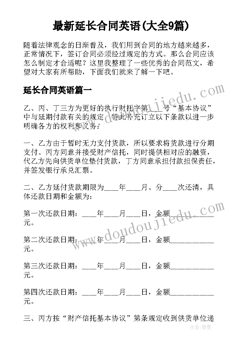 最新延长合同英语(大全9篇)