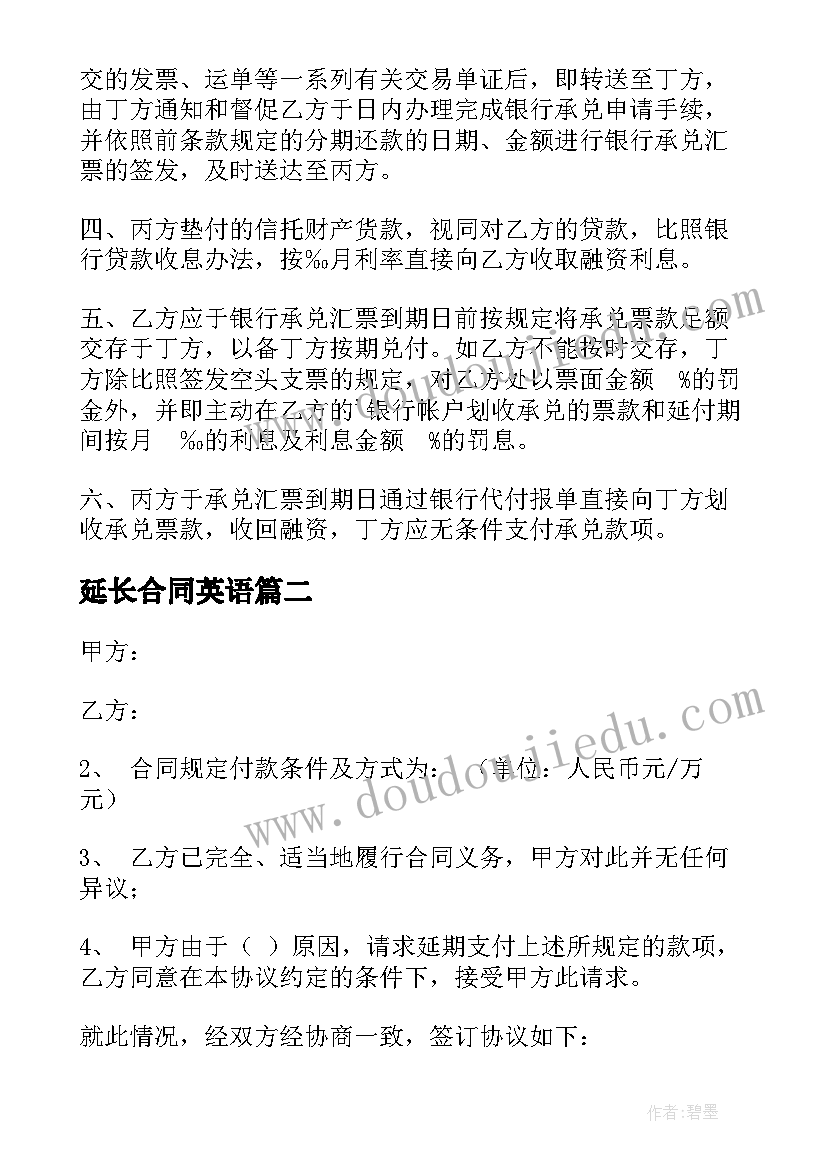 最新延长合同英语(大全9篇)