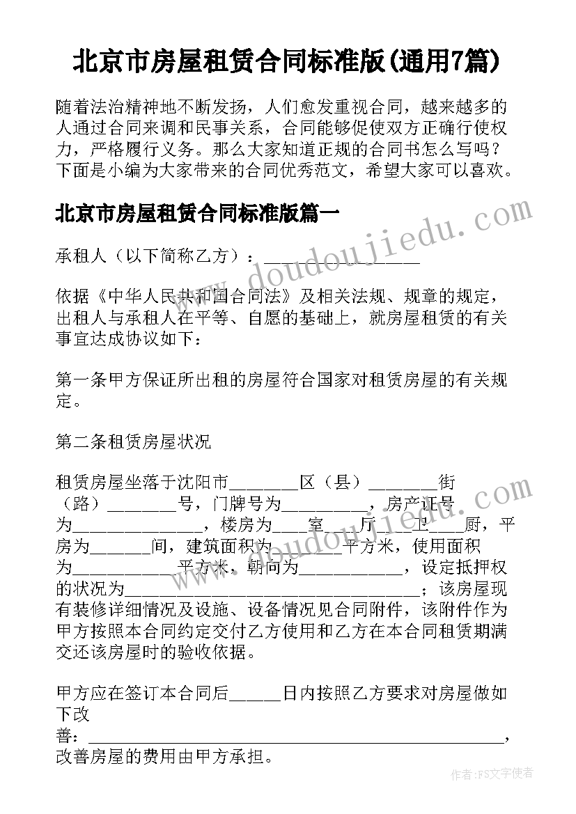 北京市房屋租赁合同标准版(通用7篇)