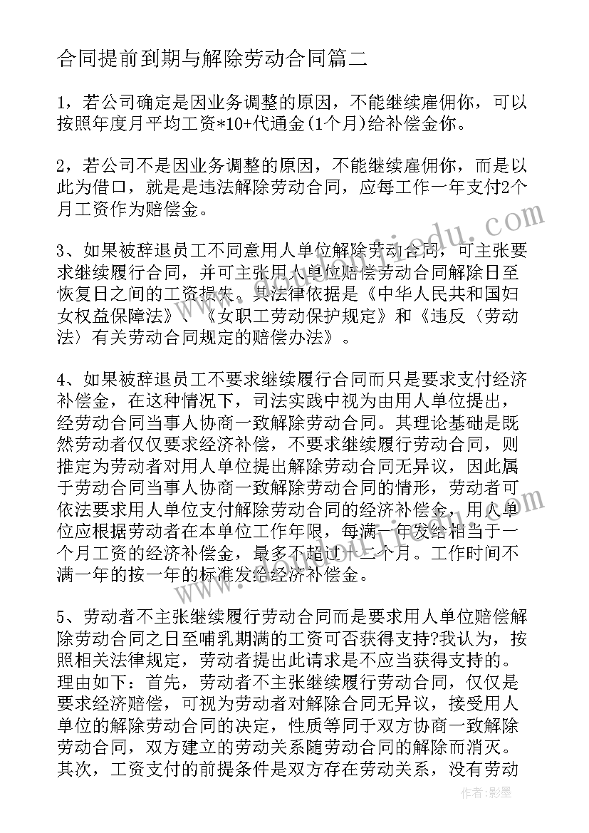 合同提前到期与解除劳动合同(精选7篇)