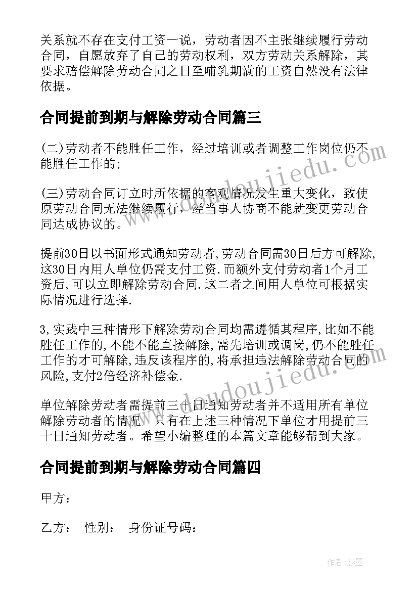 合同提前到期与解除劳动合同(精选7篇)